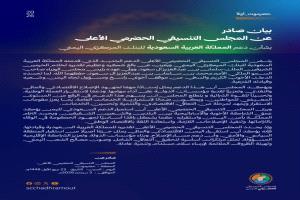 المجلس التنسيقي الحضرمي الأعلى يثمّن الدعم السعودي للبنك المركزي اليمني