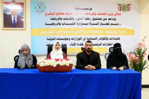 وزارة الشباب والرياضة تدشن الدورة الثانية في الأمن السيبراني لتأهيل الكوادر النسائية