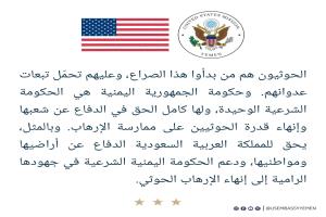 السفارة الأمريكية: ميليشيا الحوثي الإرهابية هي من بدأت الصراع والحكومة اليمنية هي الشرعية الوحيدة ولها الحق في إنهاء الإرهاب الحوثي