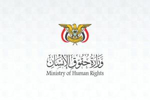 وزارة حقوق الإنسان تدين تصعيد الحوثيين واستهداف المدنيين والنازحين والمنشآت التعليمية في تعز